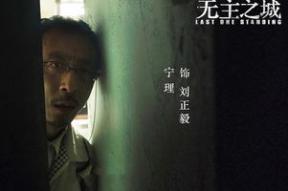 无主之城电视剧结局,真相揭晓，命运终章