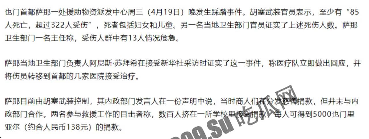 突发踩踏！当地时间19日，也门首都萨那慈善物资发放活动期间发生踩踏事件，造成至少80人死亡、220人受伤-3