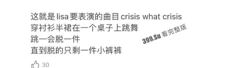 Lisa月底即将在法国出演的疯马秀（Crazy Horse Paris）到底是什么样的性质呢？先带瓜友们看看公开场的演出尺度-5