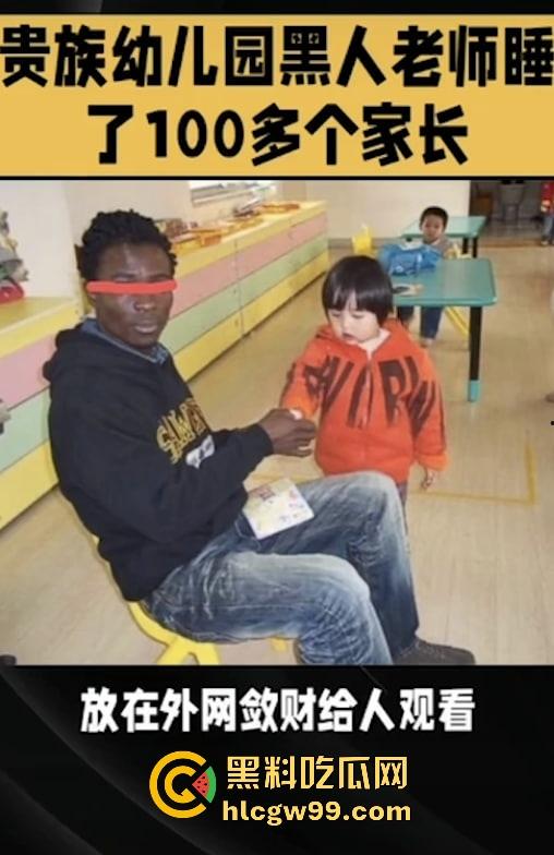 贵族学校黑人外教睡了100多个家长 还拍摄视频至外网供人欣赏，国人娶媳妇不要去，黑人娶媳妇倒贴送逼！-2